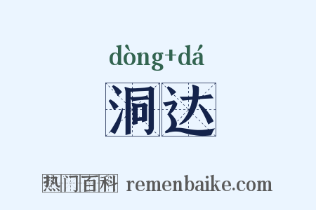 洞达是什么意思的图片